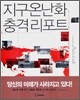 지구온난화 충격 리포트