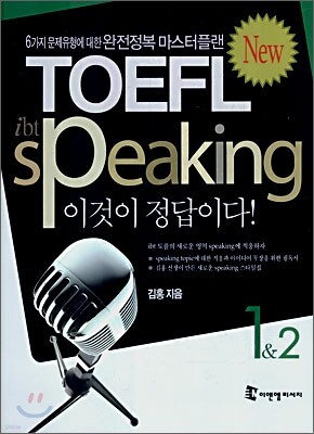 ibt TOEFL speaking 이것이 정답이다! 1 & 2