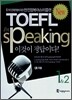 ibt TOEFL speaking 이것이 정답이다! 1 & 2