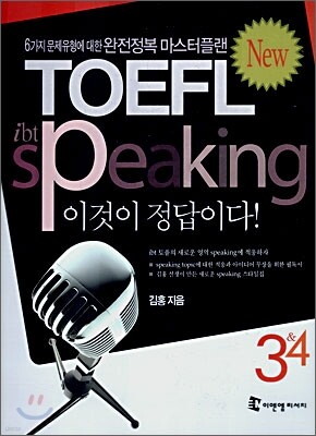 ibt TOEFL speaking 이것이 정답이다! 3 & 4
