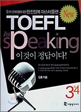 ibt TOEFL speaking 이것이 정답이다! 3 & 4