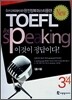 ibt TOEFL speaking 이것이 정답이다! 3 & 4