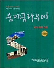 숨마쿰라우데 SUMMA CUM LAUDE 언어 문학 입문 (2007년)