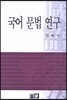 국어 문법 연구