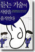 듣는 기술이 사람을 움직인다