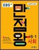 EBS 초등 기본서 만점왕 사회 6-1 (2016년)