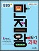 EBS 초등 기본서 만점왕 과학 6-1 (2016년)
