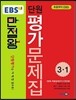 EBS 초등 만점왕 평가문제집 전과목 3-1 (2016년)