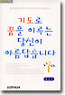 기도로 꿈을 이루는 당신이 아름답습니다