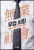 무업 사회