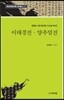 이태경전 양추밀전