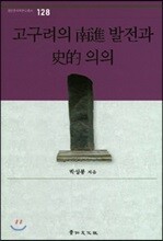 고구려의 남진 발전과 사적 의의