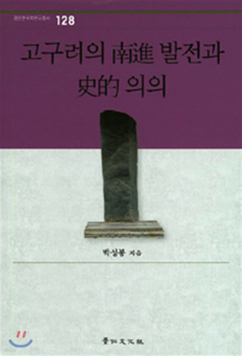 고구려의 남진 발전과 사적 의의