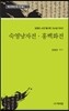 숙영낭자전 홍백화전