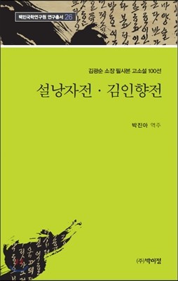 설낭자전 김인향전