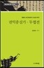 권익중실 기두껍전