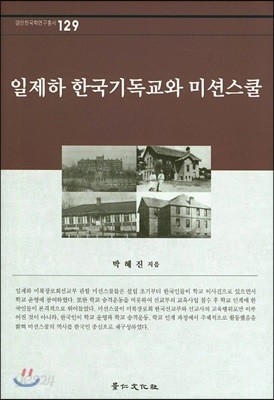 일제하 한국기독교와 미션스쿨