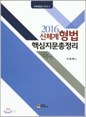 2016 신체계 형법 핵심지문 총정리