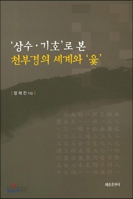 상수 기호로 본 천부경의 세계와 윶