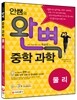 안쌤의 완벽 중학 과학 물리편 학생용