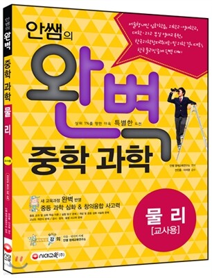 안쌤의 완벽 중학 과학 물리편 교사용