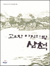 고요한 아침의 땅 삼척