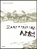 고요한 아침의 땅 삼척