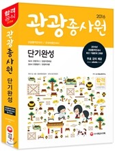 2016 관광종사원 단기완성