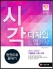 2016 시각디자인 산업기사 한권으로 끝내기