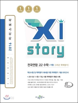 Xistory 자이스토리 전국연합 고2 수학 가형 3개년 학력평가 (2016년)