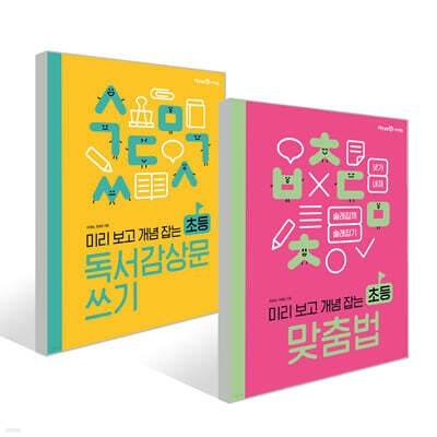 미리 보고 개념 잡는 초등 맞춤법 + 초등 독서감상문 쓰기 세트