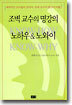 조벽 교수의 명강의 노하우&노와이