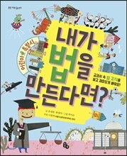 내가 법을 만든다면?