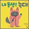 내 동생은 늑대