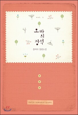 오빠의 정석 1