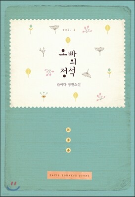 오빠의 정석 2