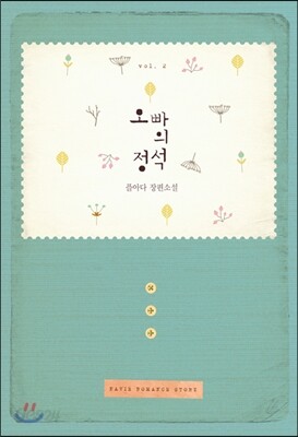 오빠의 정석 2