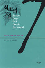 최초의 7일