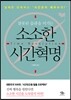 소소한 시간혁명