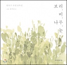 보리. 비. 나무. 눈