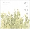 보리. 비. 나무. 눈