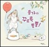 응가가 꾸르륵 뿡뿡!