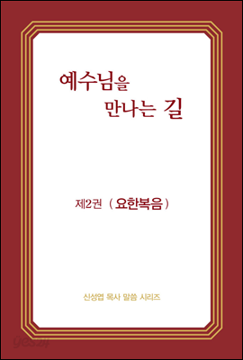 예수님을 만나는 길 2권 요한복음