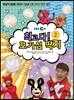 EBS 최고다! 호기심 딱지 2