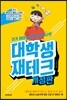 대학생 재테크