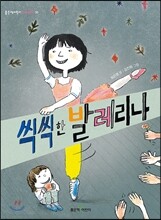 씩씩한 발레리나