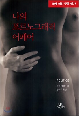 나의 포르노그래픽 어페어