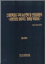 스마트팩토리 구축 R&D전략 및 산업실태분석