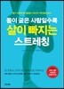 몸이 굳은 사람일수록 살이 빠지는 스트레칭