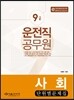 2016 9급 운전직공무원 사회 단원별문제집